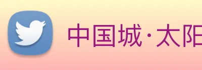 中国城·太阳集团tyc8722(中国)股份有限 Logo
